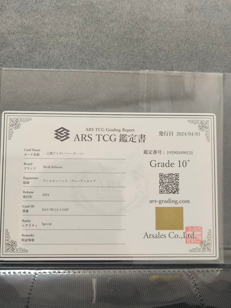 ARS鑑定　一之瀬アスナ　ARS10+ ブルーアーカイブ