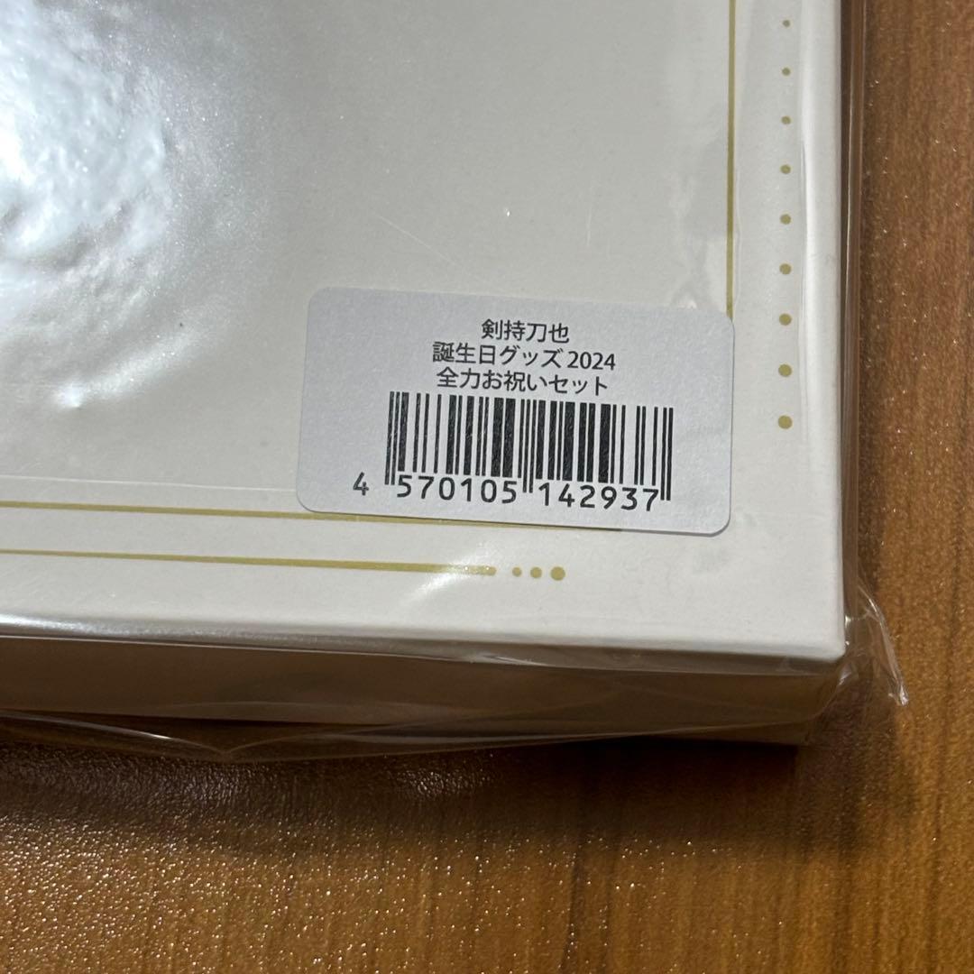 【新品未開封】剣持刀也　誕生日グッズ　全力お祝いセット2024