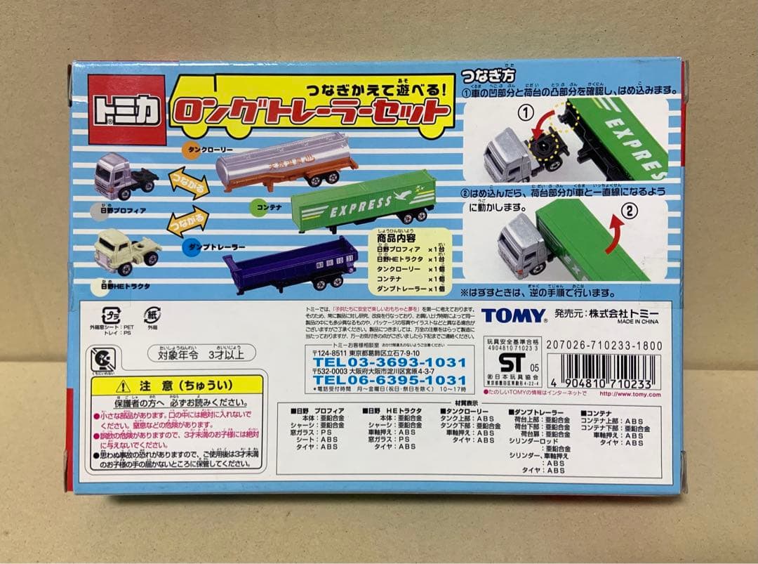 トミカ　つなぎかえて遊べる！ ロングトレーラーセット