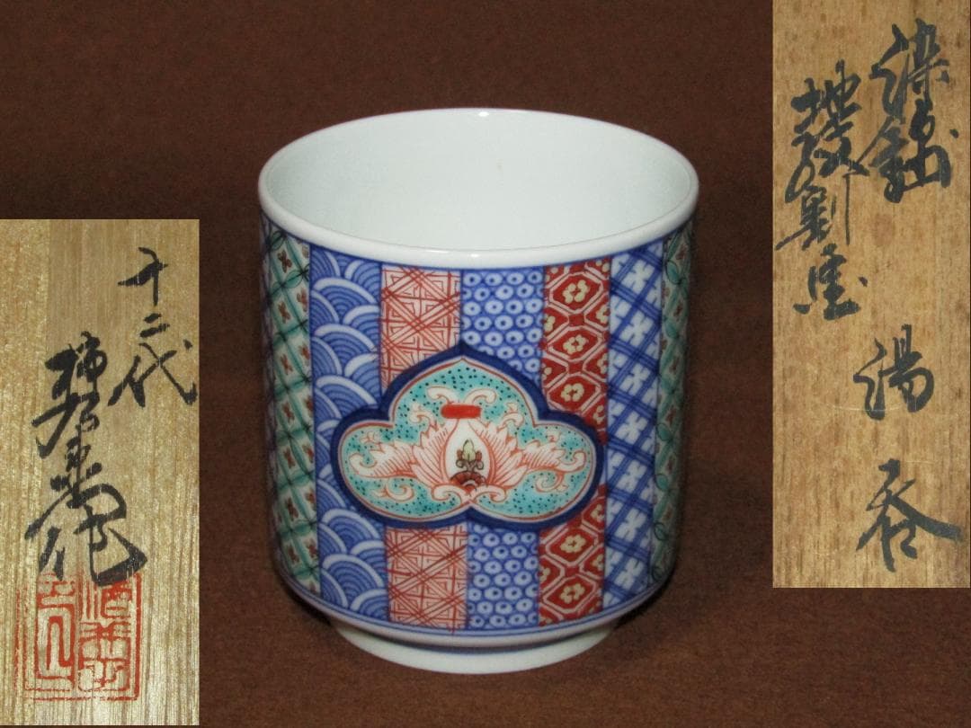 【染錦地紋割画　湯呑　十二代酒井田柿右衛門作】伊万里焼