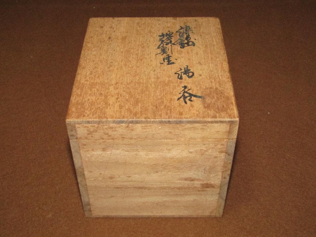 【染錦地紋割画　湯呑　十二代酒井田柿右衛門作】伊万里焼