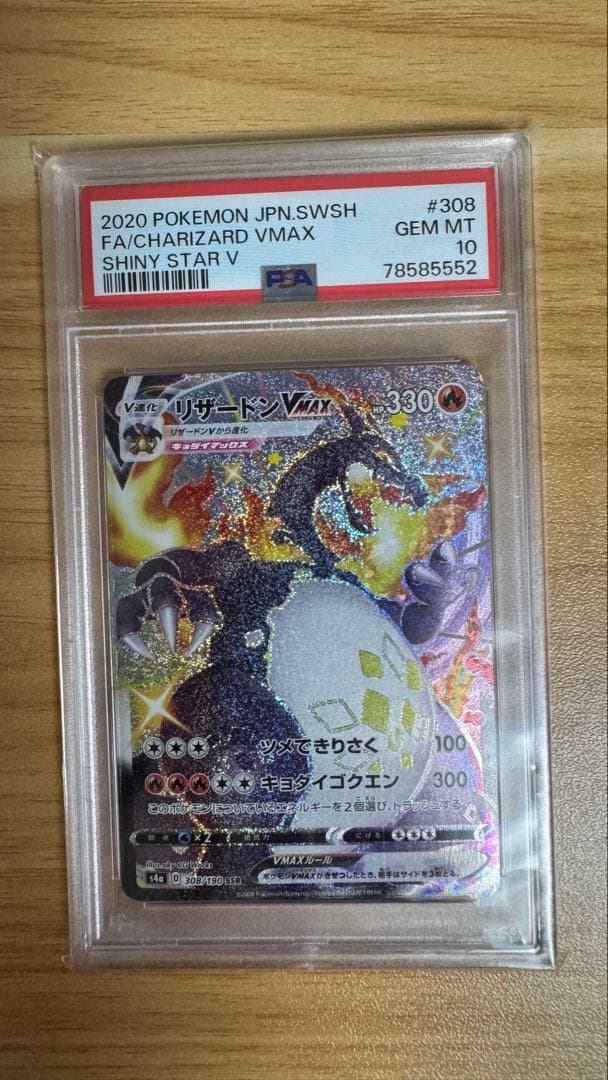 【ポケカ】リザードン VMAX SSR【PSA10】