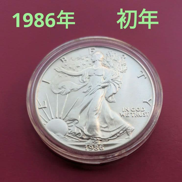 1986年（発行初年）イーグル銀貨カプセルケース入
