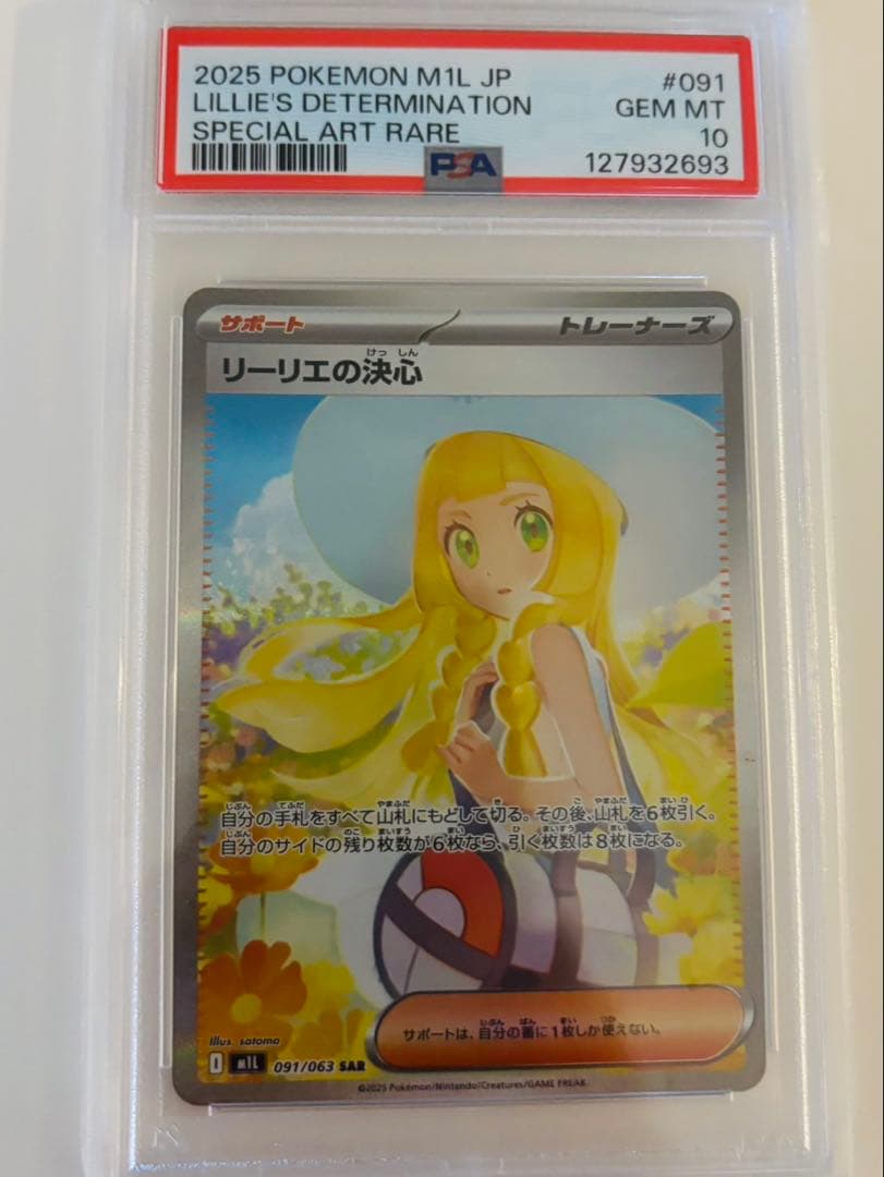 リーリエの決心　SAR　PSA10