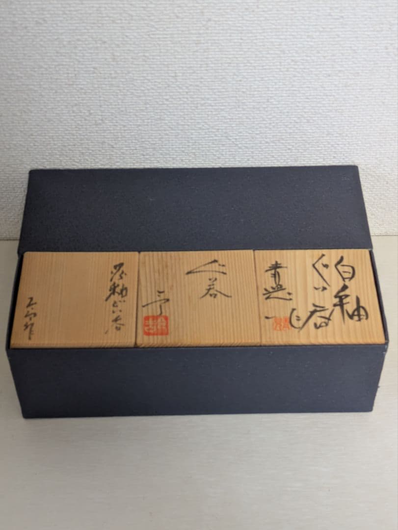 日展陶芸家3名　ぐい呑3点セット　共箱入り未使用品