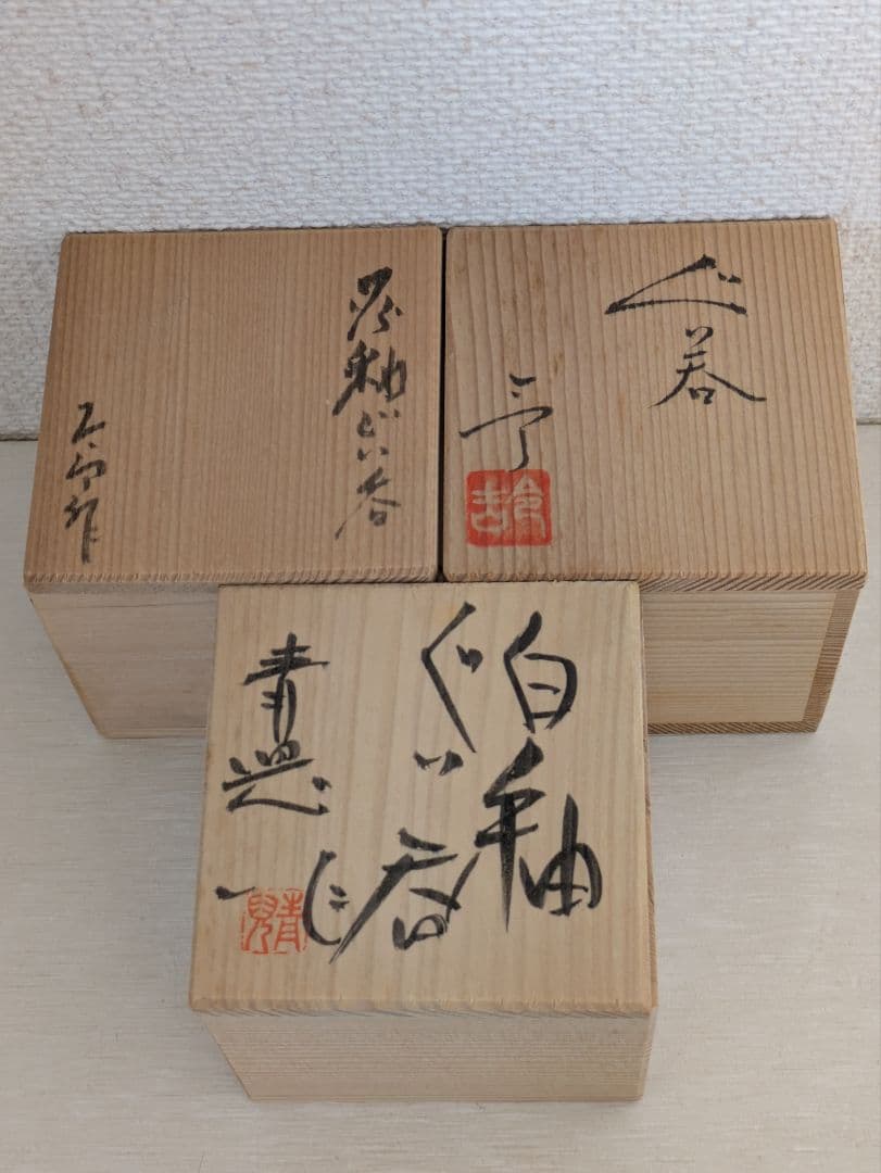 日展陶芸家3名　ぐい呑3点セット　共箱入り未使用品