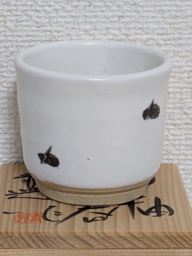 日展陶芸家3名　ぐい呑3点セット　共箱入り未使用品