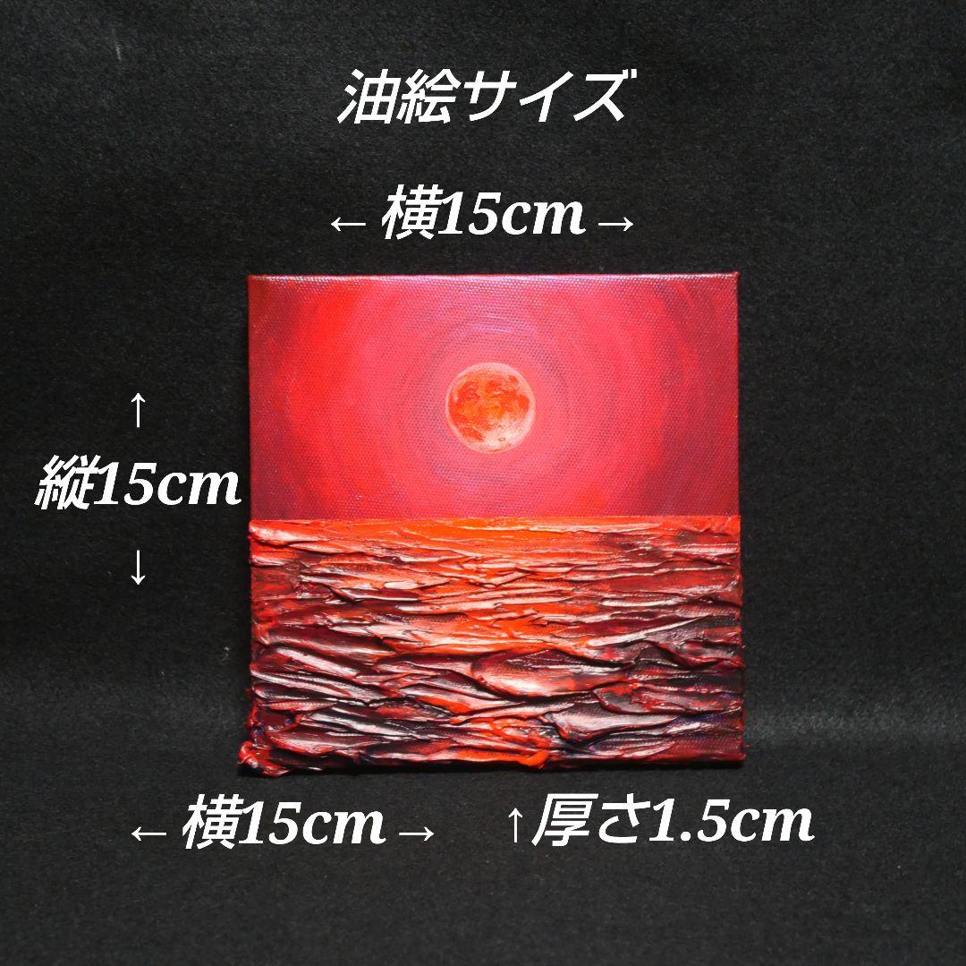 油絵 油彩 油彩画 絵画 アートパネル【赤い満月】