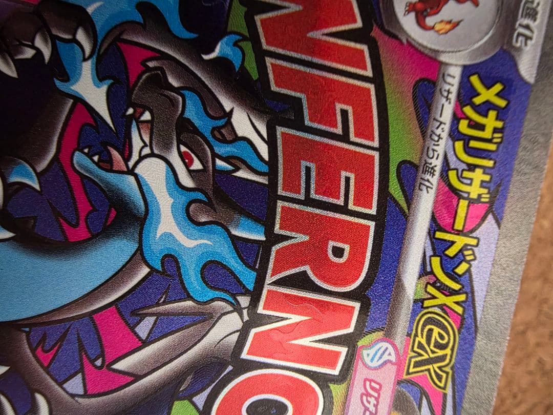 メガリザードンX EX MAエラーカード