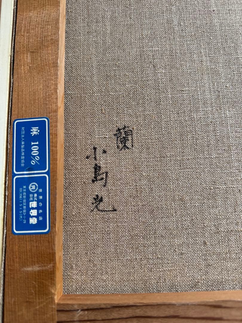 蘭　K. Kojima 油彩画 花瓶の花 金色フレーム　小島　光