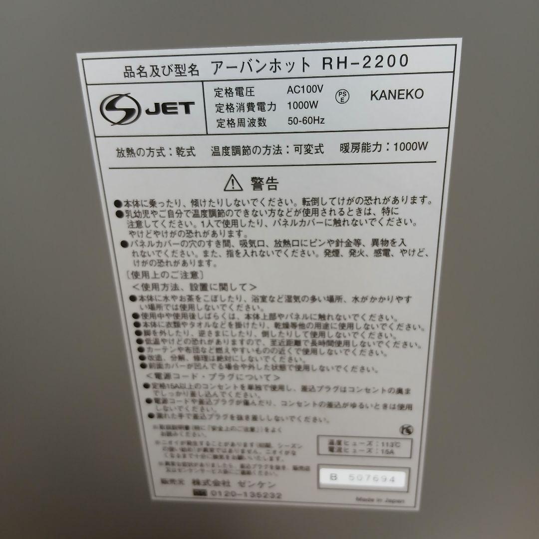 ゼンケン アーバンホット RH-2200 遠赤外線パネルヒーター