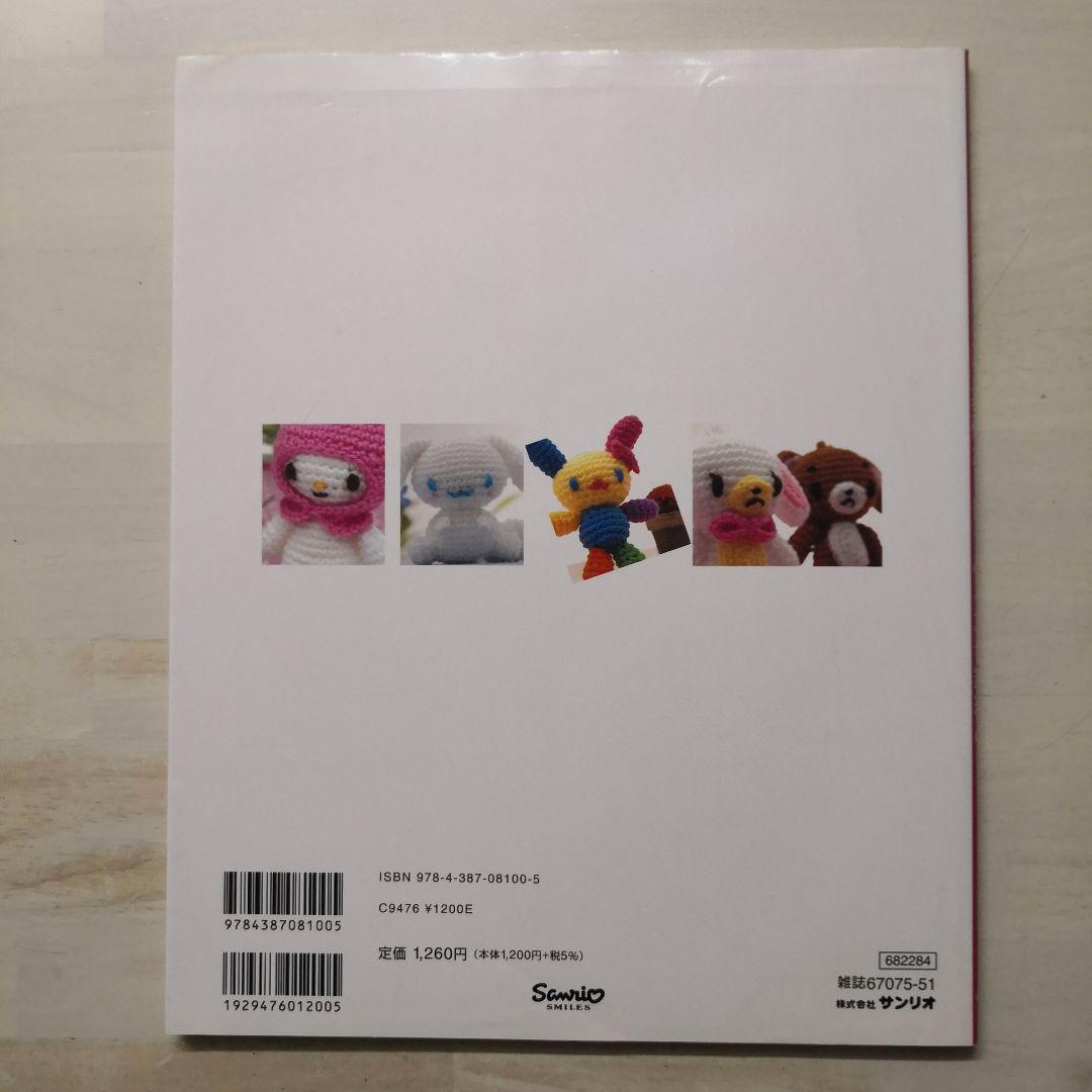 サンリオキャラクターのかんたん!基礎からはじめるかぎ針編み