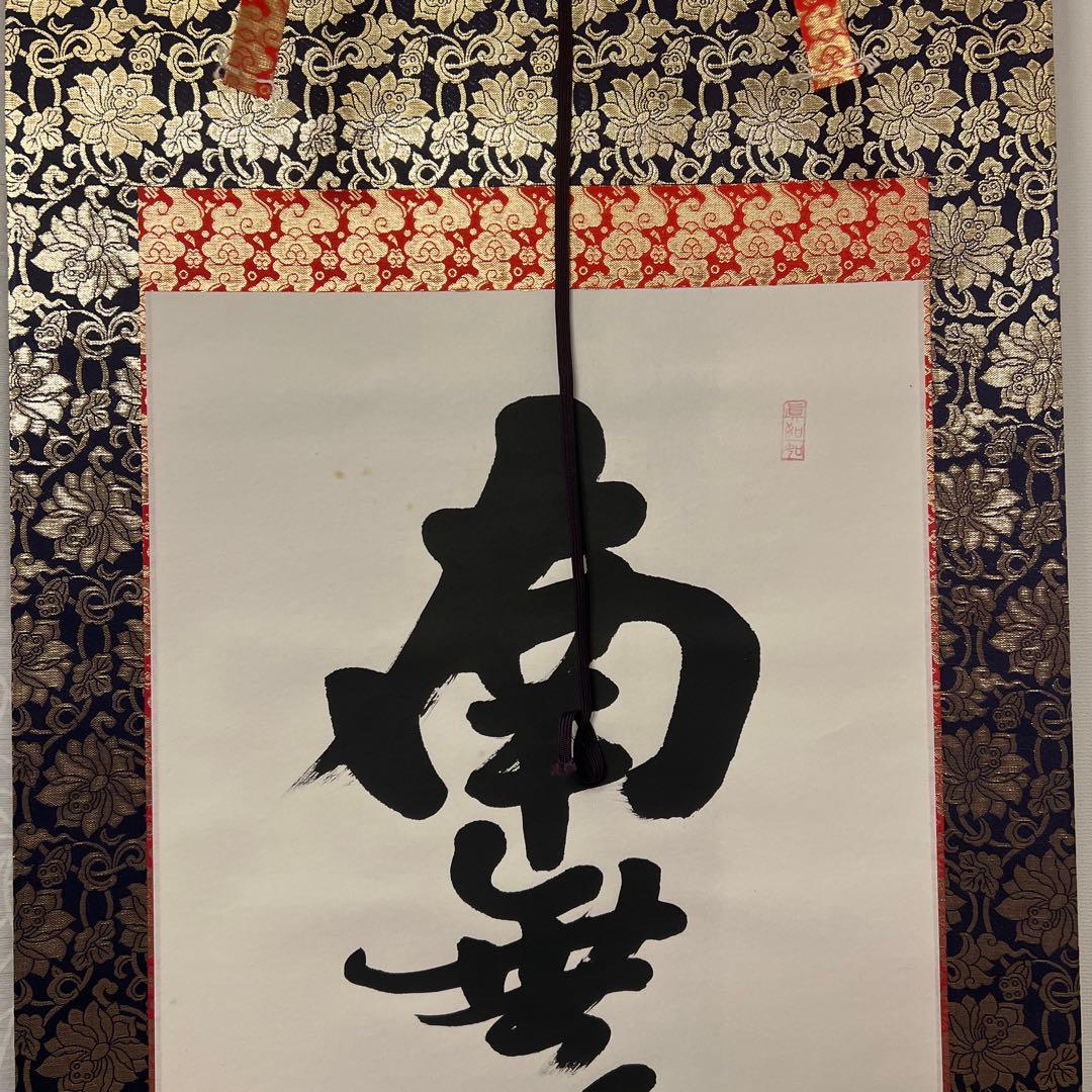 ★★掛軸書★上田玉峰筆★『南無阿弥陀仏』★肉筆★共箱付★