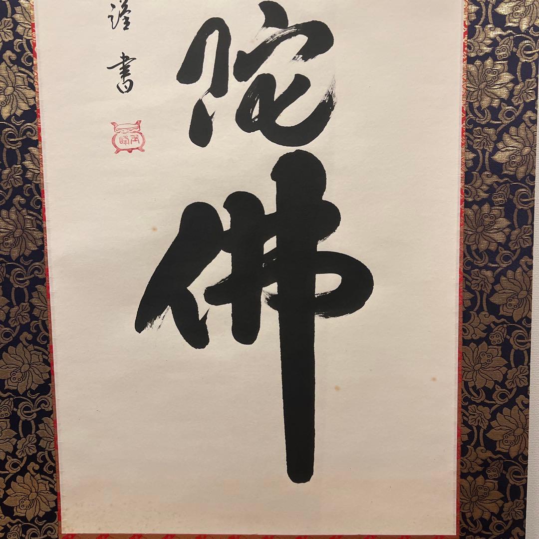 ★★掛軸書★上田玉峰筆★『南無阿弥陀仏』★肉筆★共箱付★