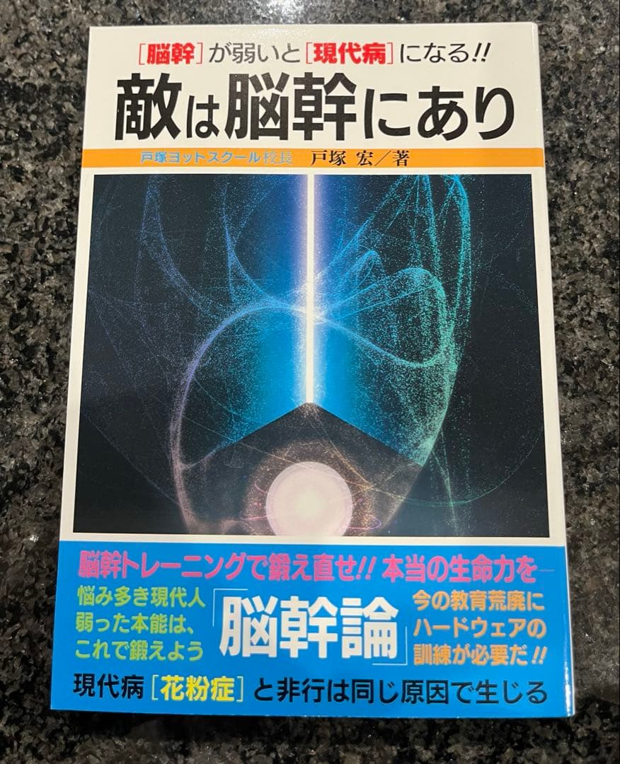 敵は脳幹にあり　〈脳幹〉が弱いと〈現代病〉になる！！ 戸塚宏／著