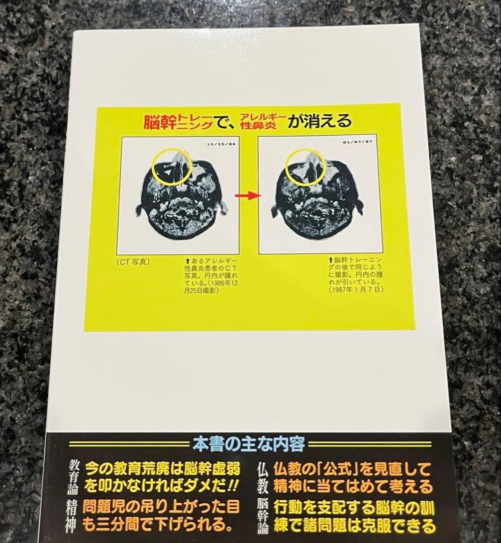 敵は脳幹にあり　〈脳幹〉が弱いと〈現代病〉になる！！ 戸塚宏／著