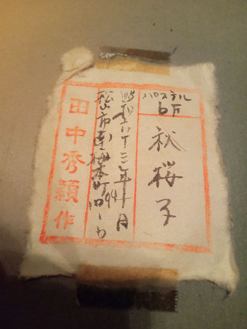 田中秀頴　秋桜子　パステル画