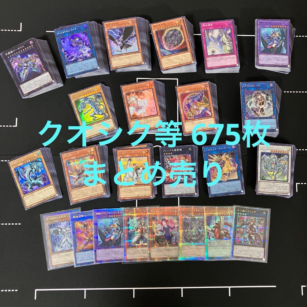 遊戯王 クオシク等 675枚 まとめ売り アーコレ レイ絵違い等