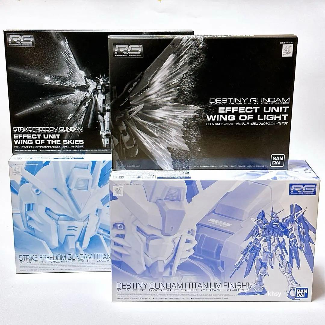 RG ストライクフリーダムガンダム & デスティニーガンダム エフェクトセット