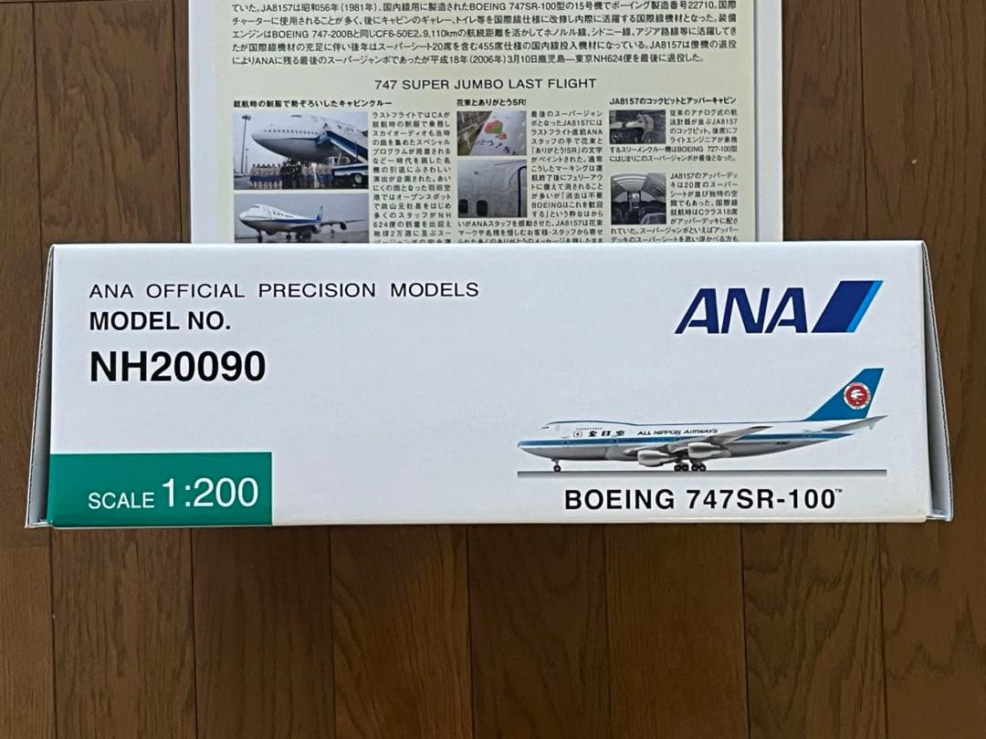 ANA ボーイング 747SR-100 モデル