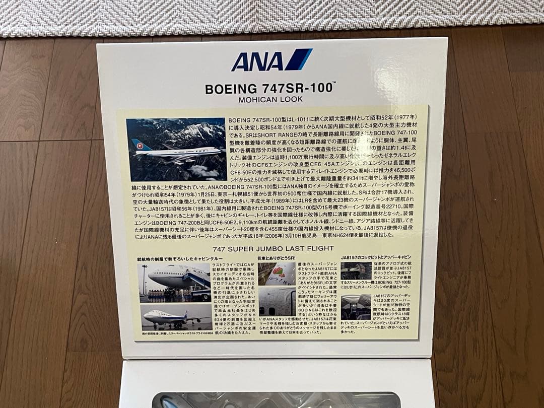 ANA ボーイング 747SR-100 モデル