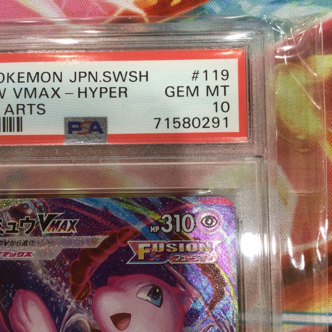 ミュウVMAX HR S8 フュージョンアーツ 119/100 psa10