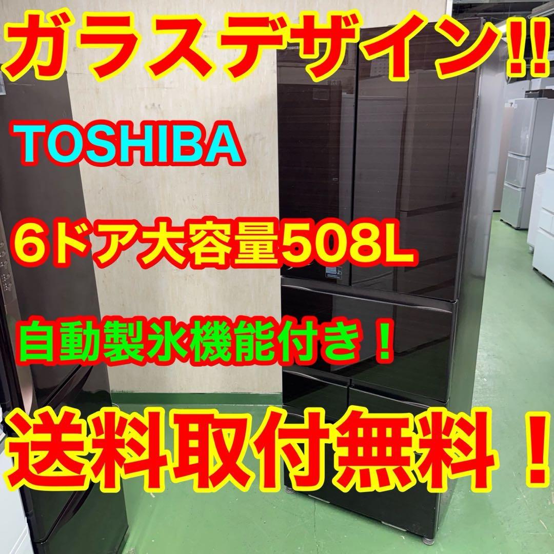 126 東芝　大型冷蔵庫　508L 500L強　小型　家庭用　自動製氷　観音開き