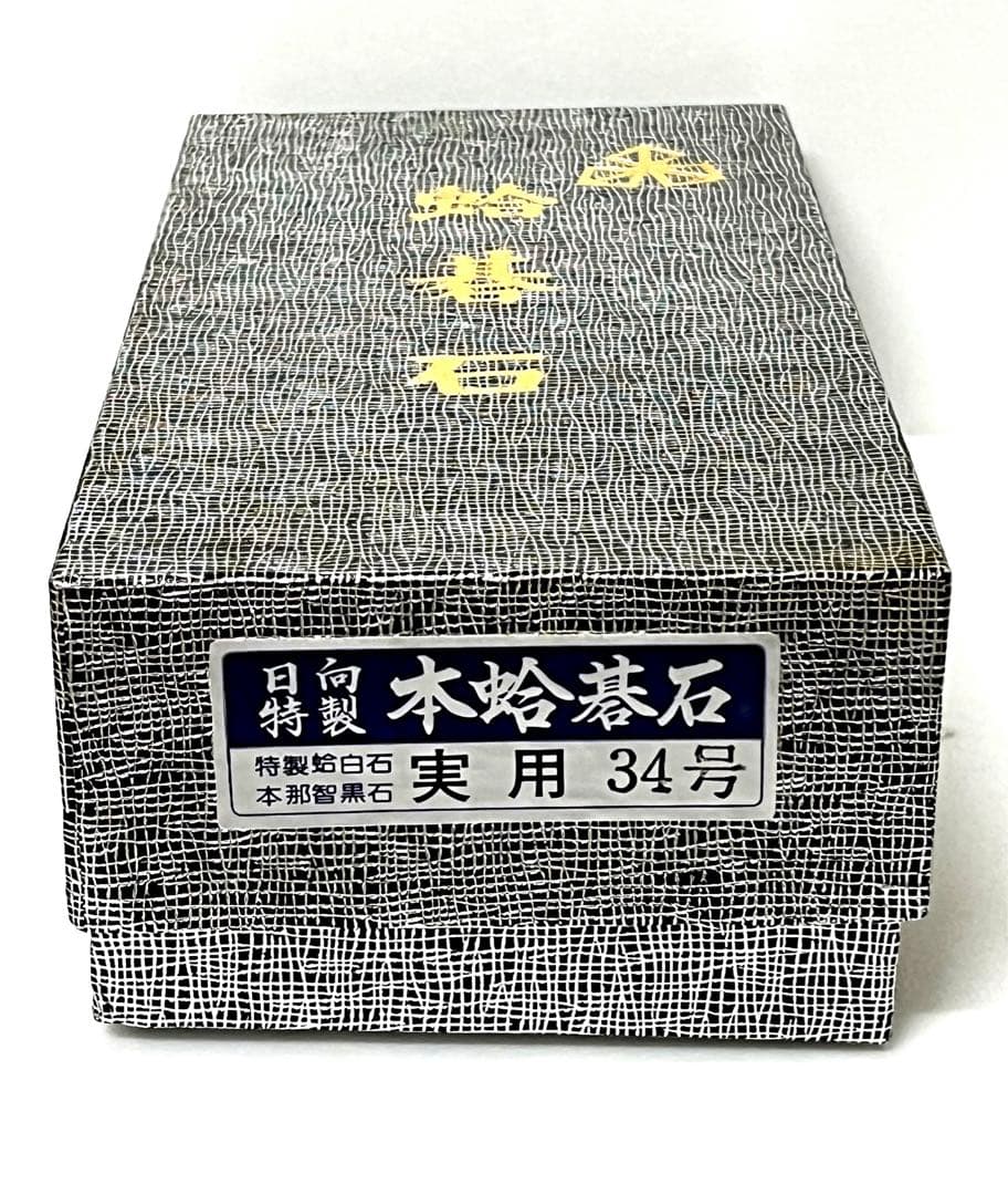 日向特製本蛤碁石　特製蛤白石・本那智黒石　実用34号　未使用品