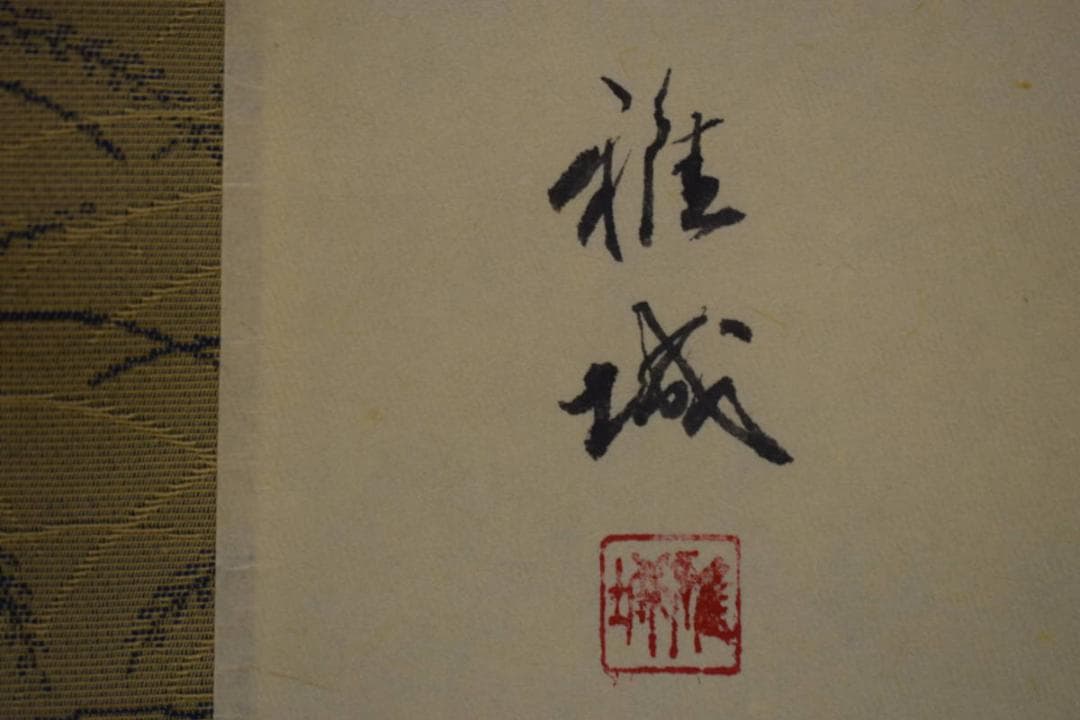 真作/中田雅城/紅葉小禽画句/正岡子規の句/桐共箱付/布袋屋掛軸HF-645