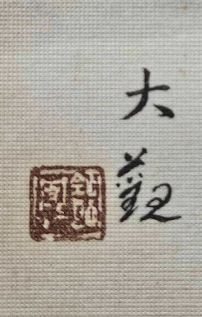 【工芸画】横山大観 画　冬景色に渡り鳥 絹本　額装　古い工芸版に当時の古木製額