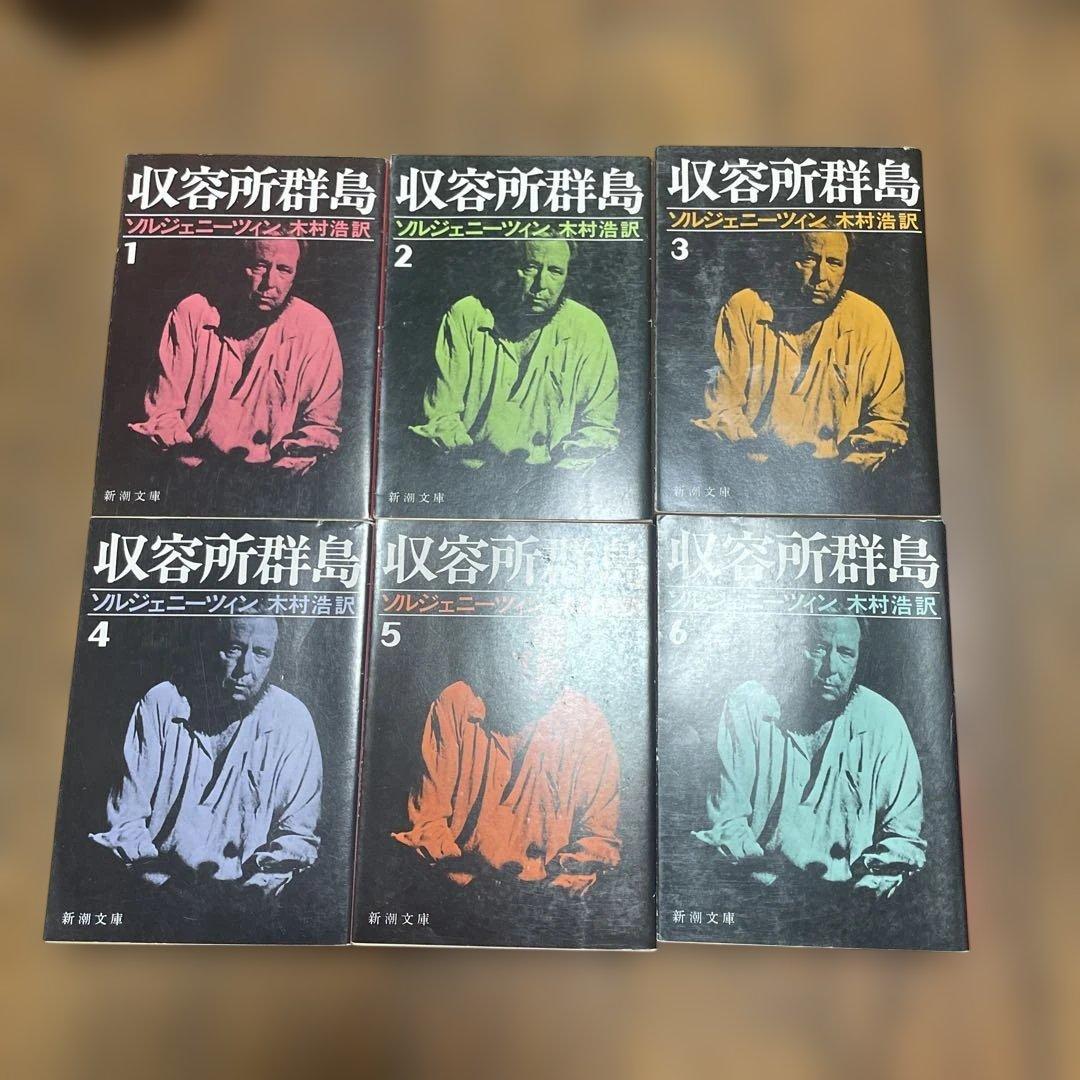 収容所群島 全6巻セット ソルジェニーツィン