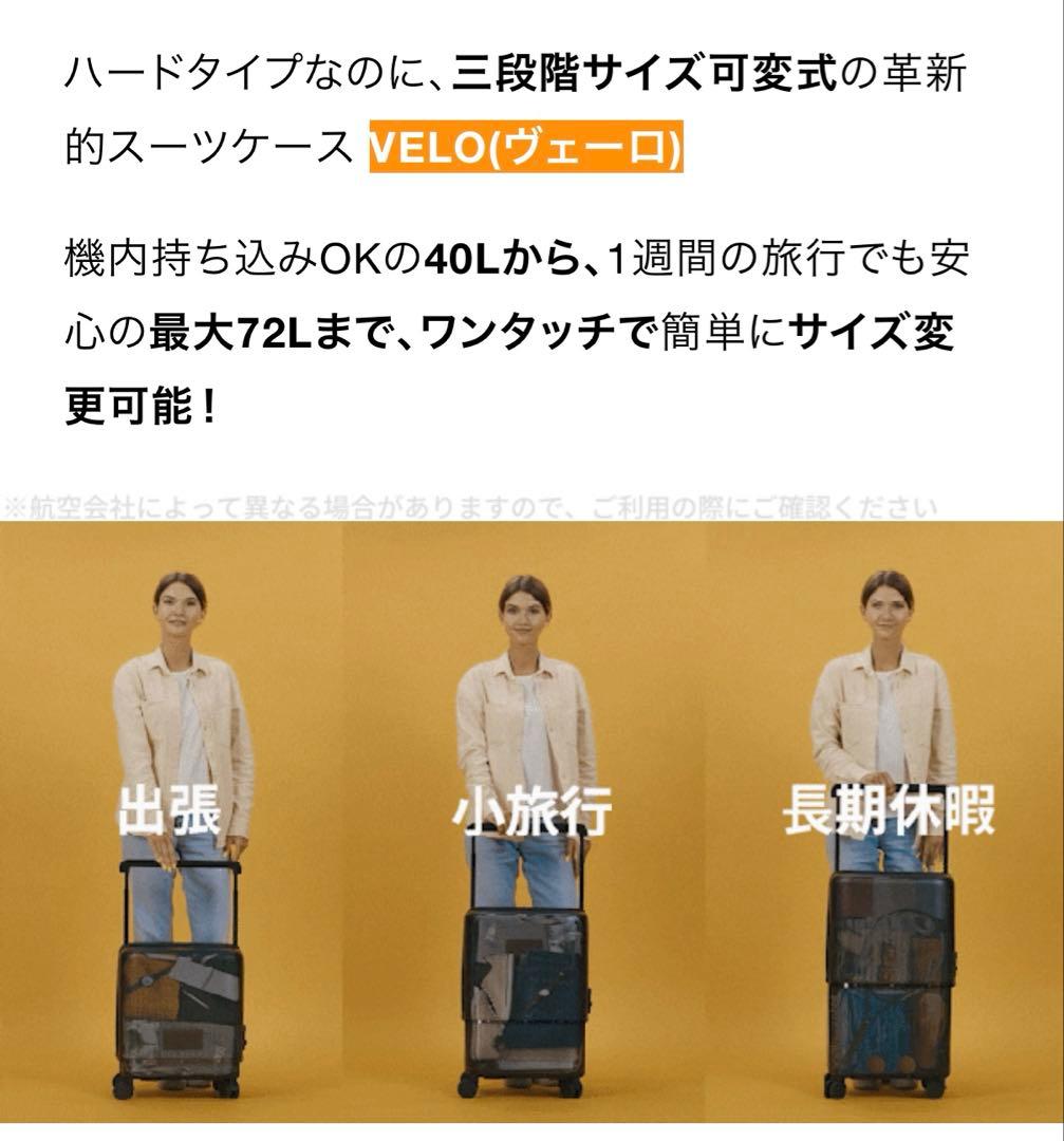 VELO 三段階サイズ可変式スーツケース 40L~72L