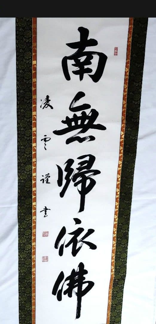 掛軸 凌雪 肉筆 南無帰依仏 南無帰依佛 一行書　共箱付