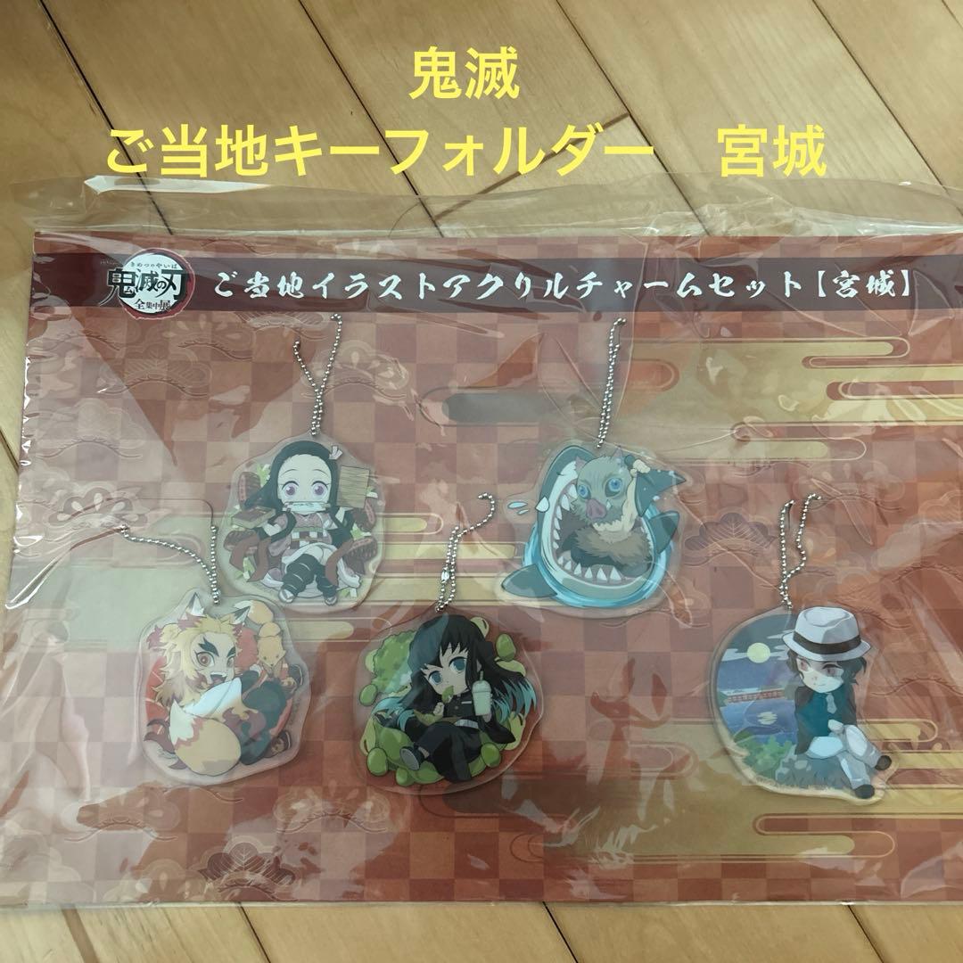 鬼滅の刃　ご当地　キーフォルダーセット　宮城
