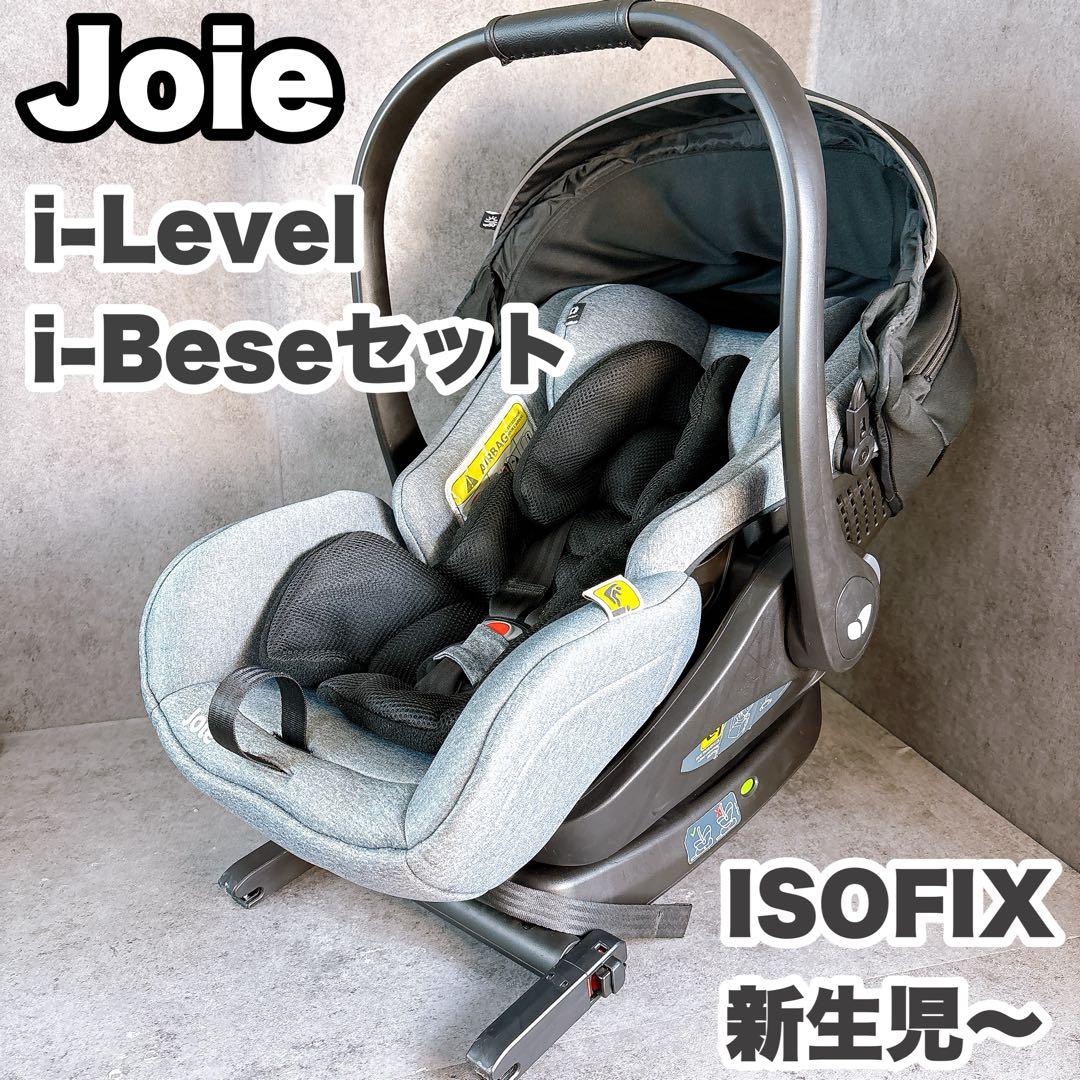 Joie i-Level アイレベル　ISOFIXベース付き　新生児からOK
