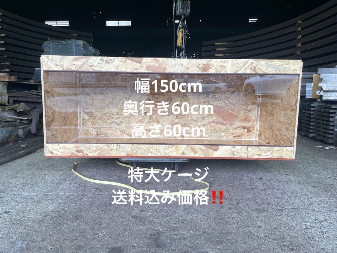 爬虫類ケージ　150×60×60 大型ケージ　爬虫類　ペット　ケージ　犬小屋