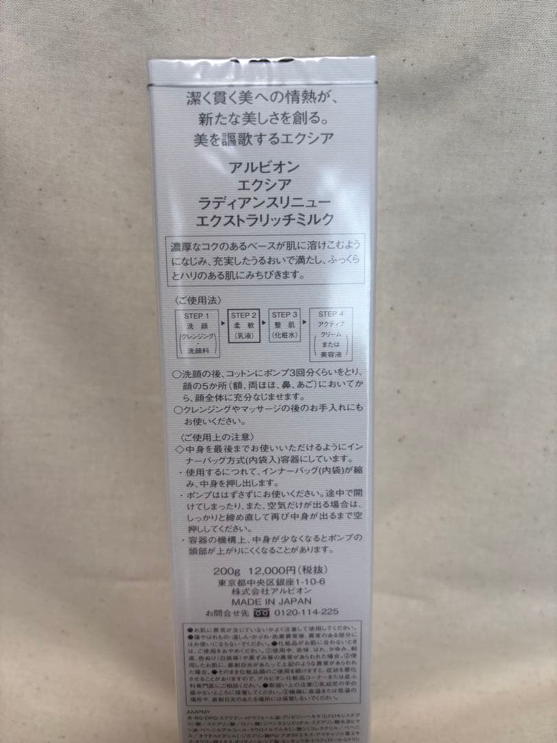 【新品•未開封】アルビオン　エクシア　ラディアンスリニュー　ミルク　リッチミルク