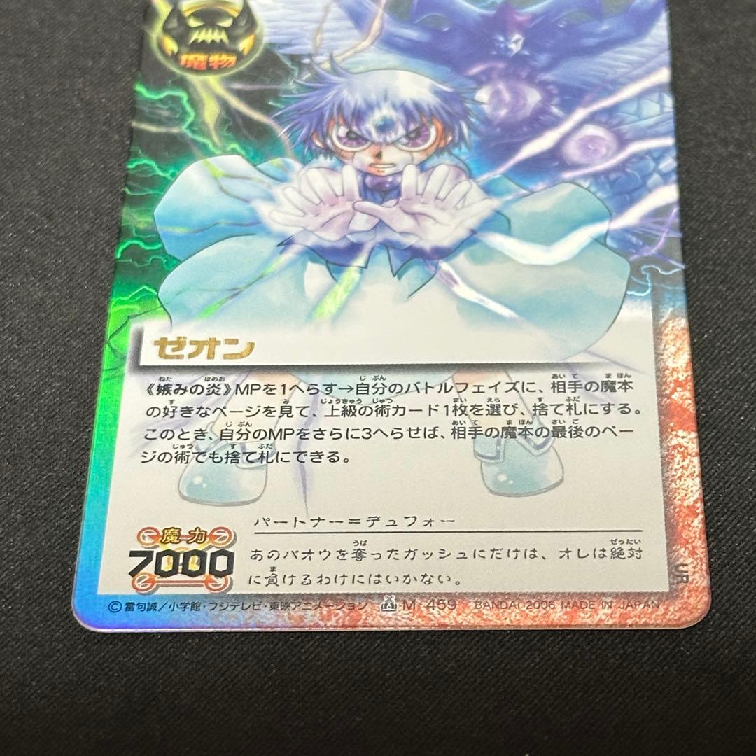 ゼオン 嫉みの炎 M-459