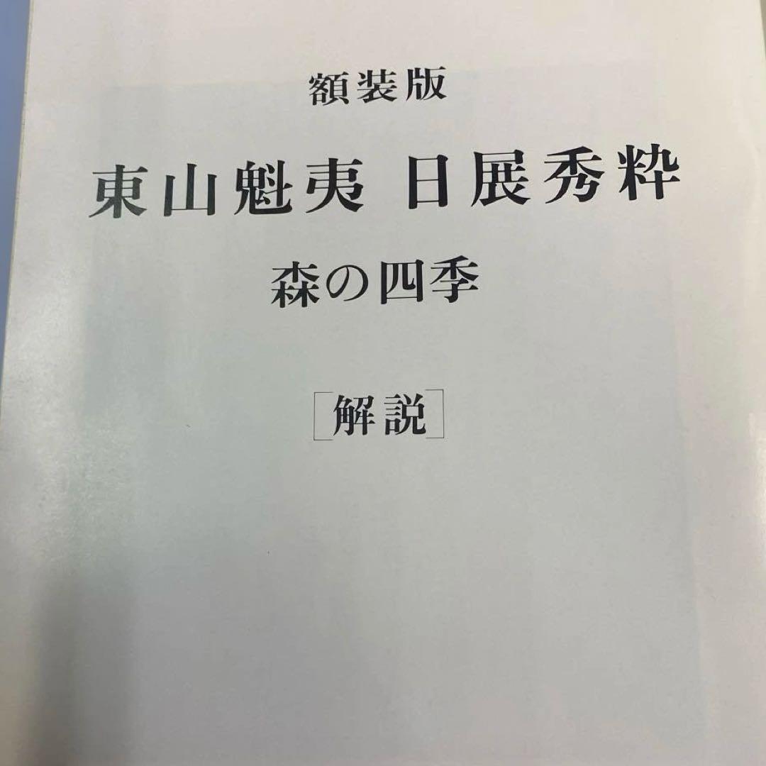 た*う様 東山魁夷　日展秀粋