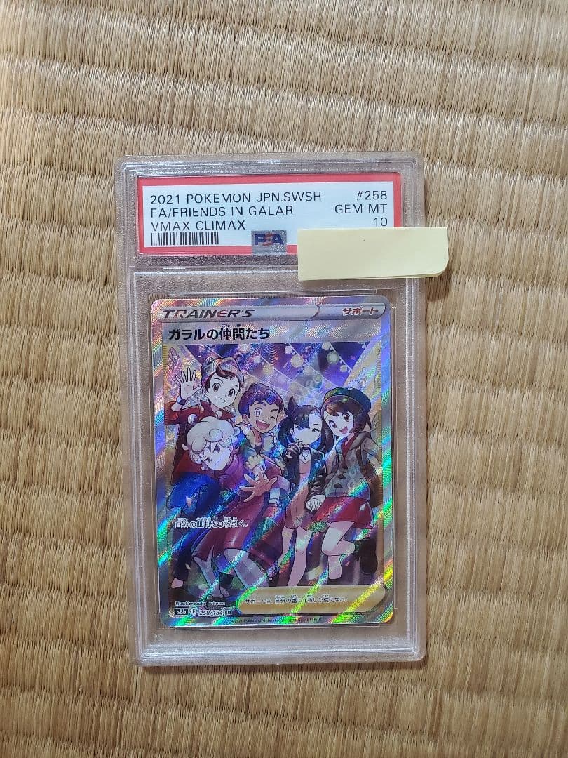 ガラルの仲間たち sr psa10
