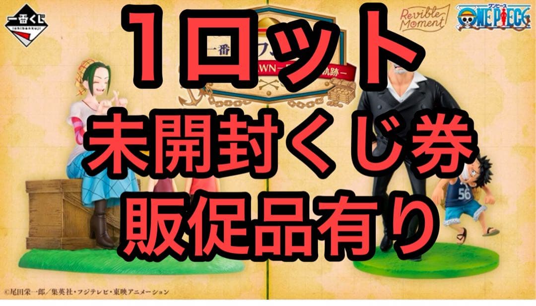 一番くじ ワンピース ROAD TO DAWN-冒険への軌跡- ロット