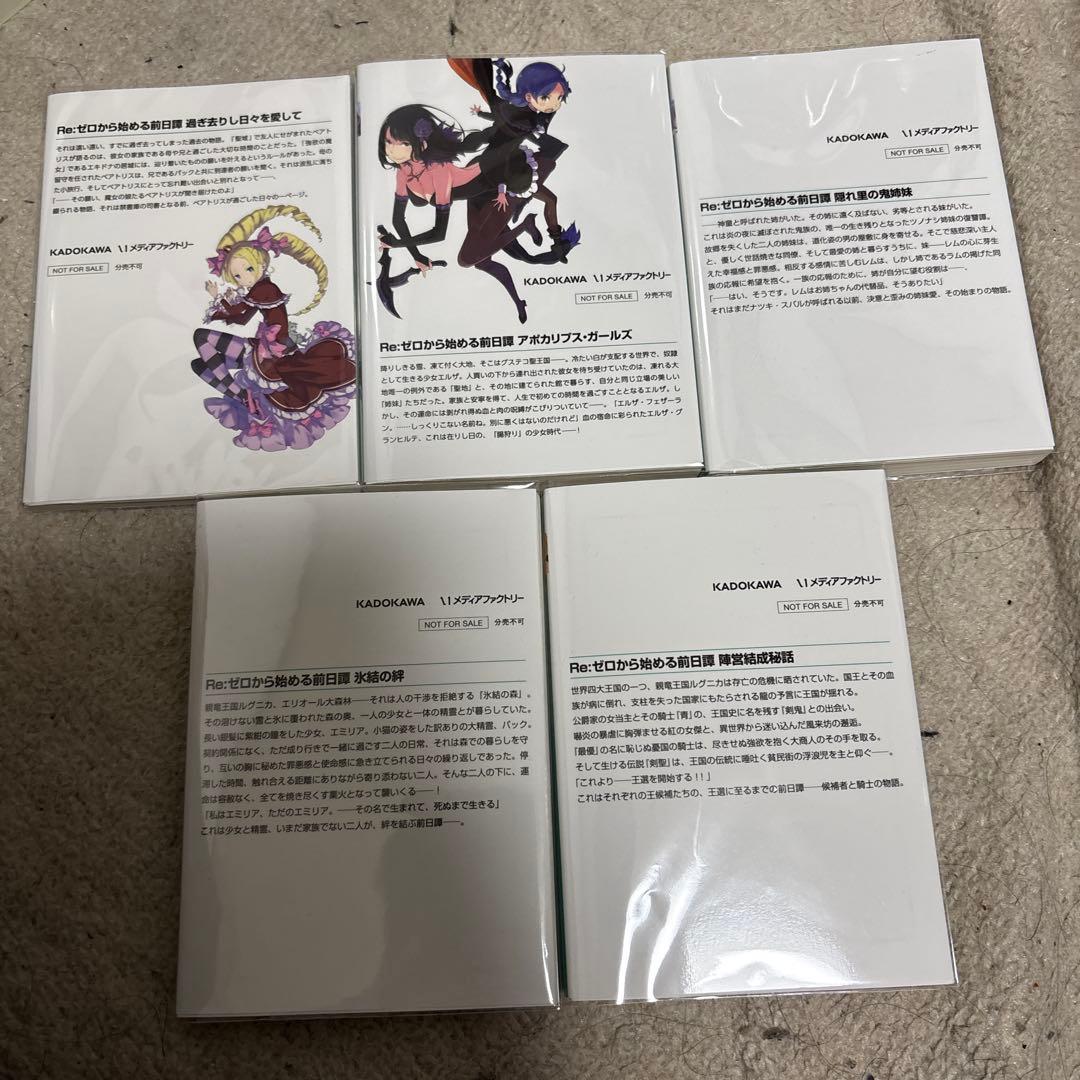 Re:ゼロから始める前日譚 特典小説5冊 セット
