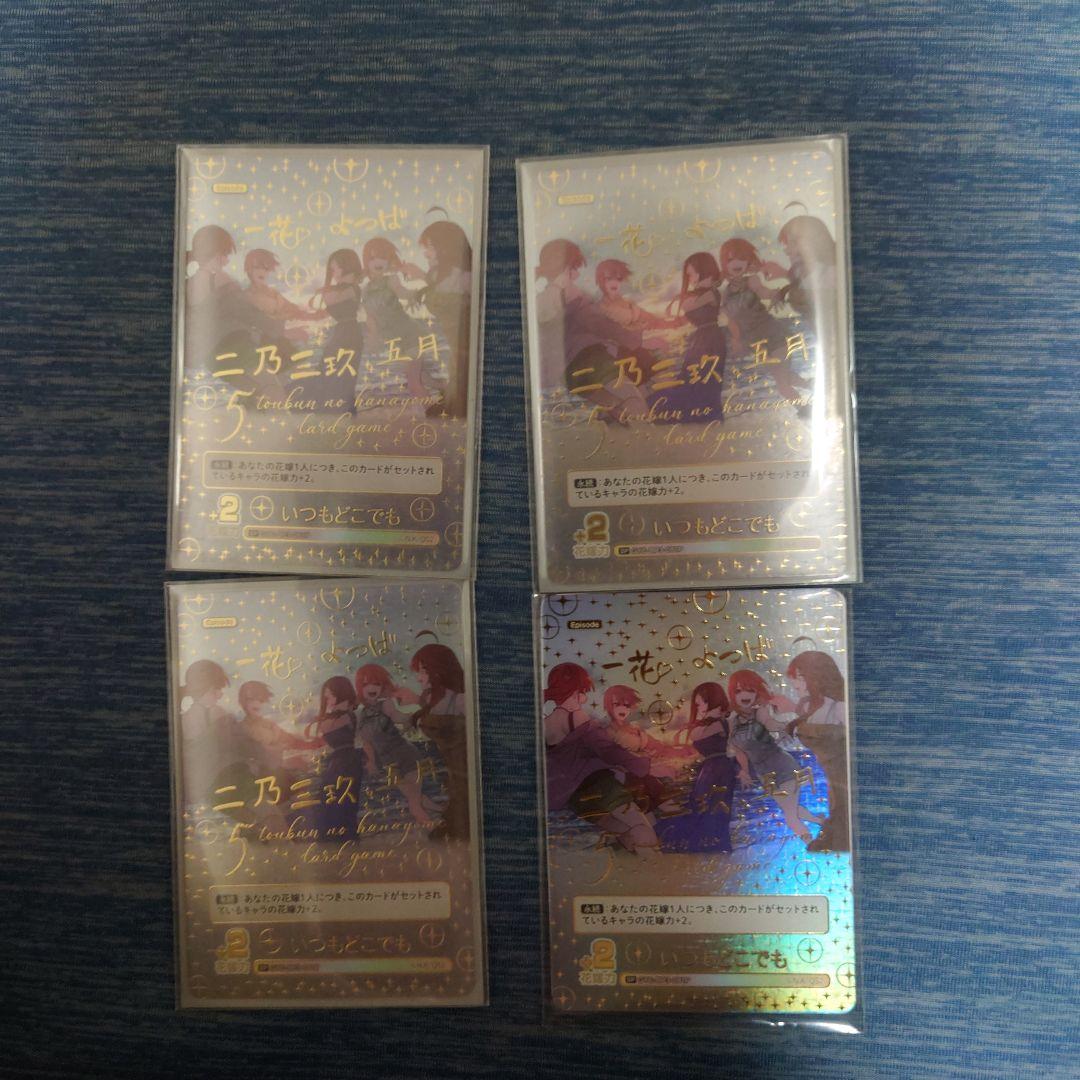 五等分の花嫁　カードゲーム　いつもどこでも　4枚