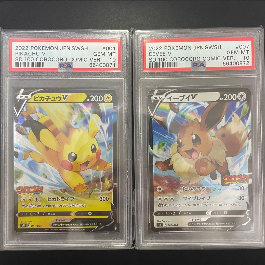 ポケモンカード ピカチュウ V イーブイV コロコロ psa10 連番
