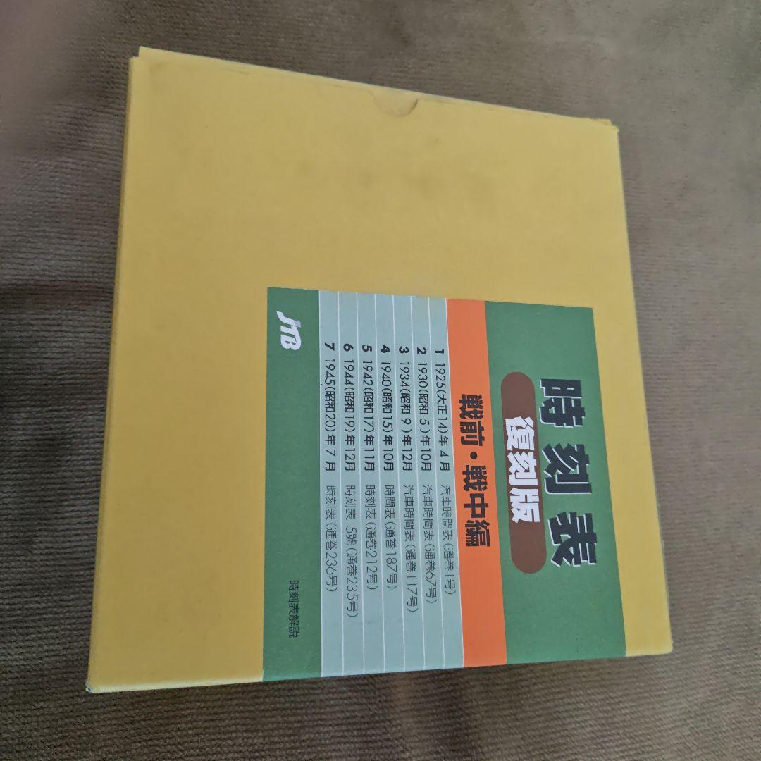 時刻表復刻版 JTB　戦前・戦中編7冊セット