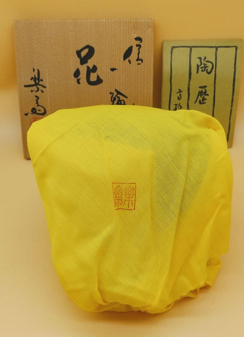 信楽 五代 高橋楽斎 花入れ 新品