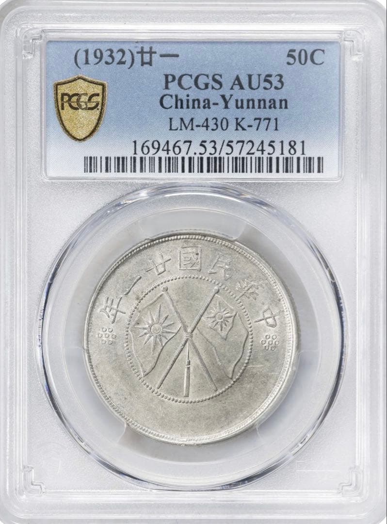 中国銀幣　中華民國廿一年 雲南省造半圓銀幣 PCGS AU53本物　美品