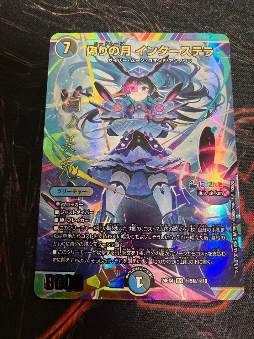 デュエマ　にじさんじ　偽りの月インターステラ SR サインシークレット