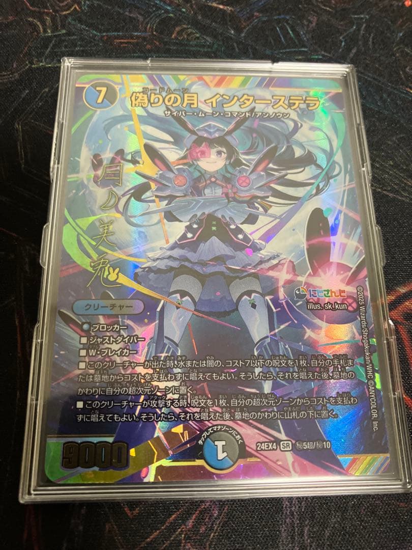 デュエマ　にじさんじ　偽りの月インターステラ SR サインシークレット