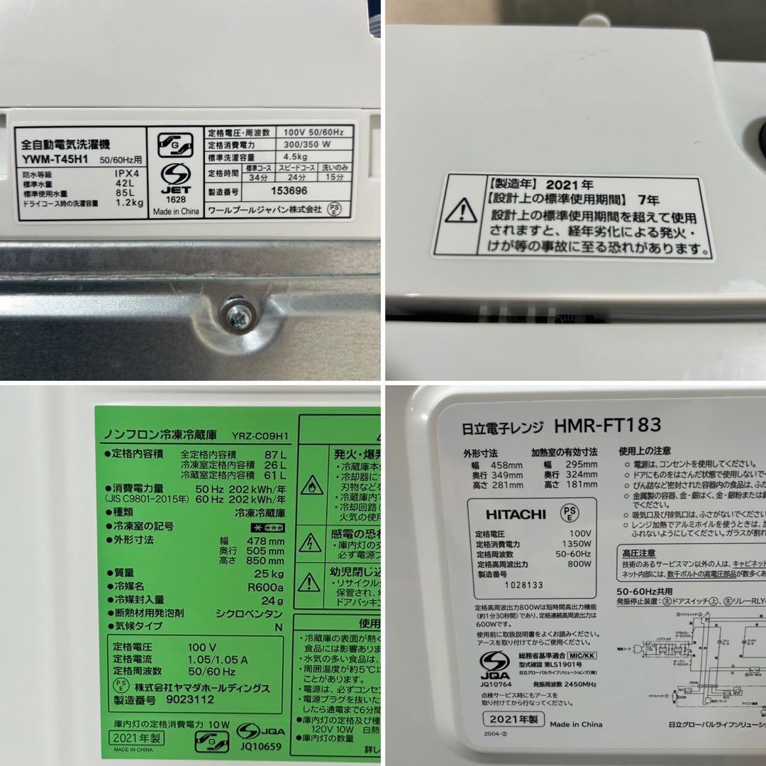 生活家電3点セット 冷蔵庫 洗濯機 電子レンジ 2021年製 格安 d4573